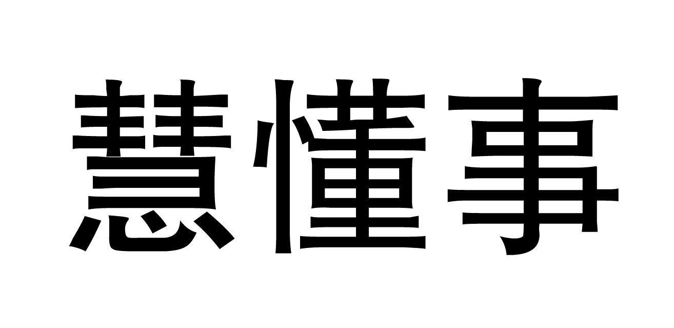 慧懂事商标转让