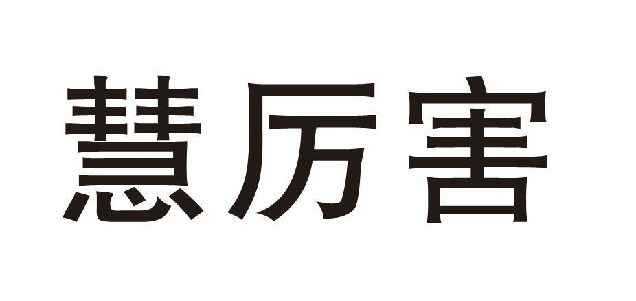 慧厉害商标转让