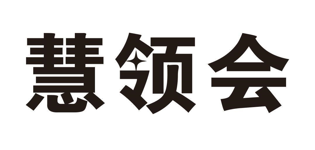 慧领会商标转让