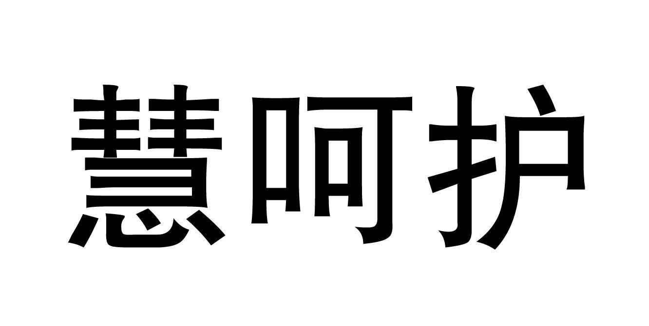 慧呵护商标转让