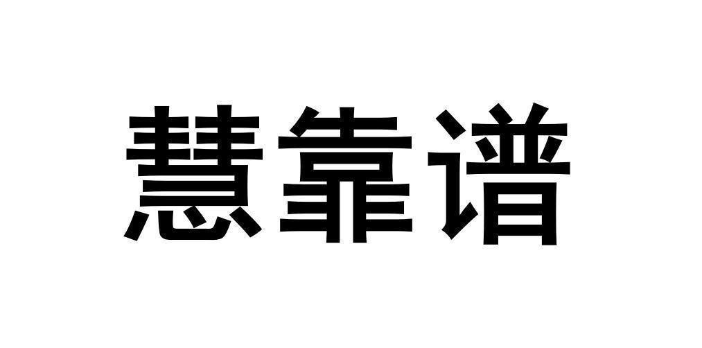 慧靠谱商标转让