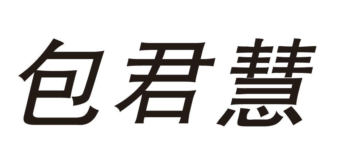 包君慧商标转让