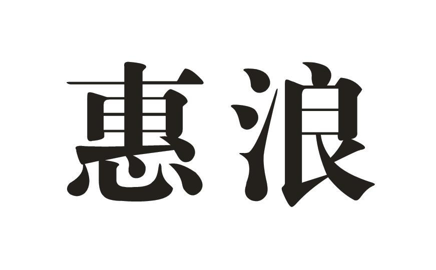 惠浪商标转让