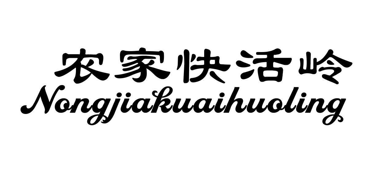 农家快活岭商标转让