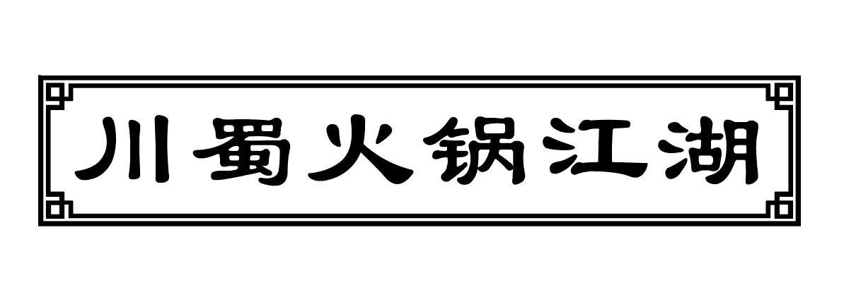 川蜀火锅江湖商标转让