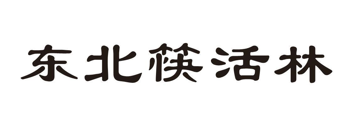 东北筷活林商标转让