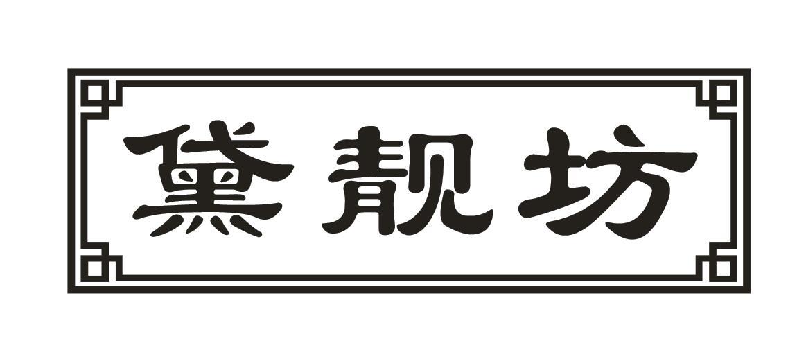 黛靓坊商标转让