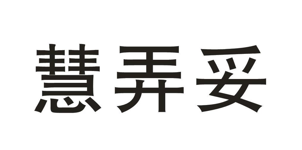 慧弄妥商标转让