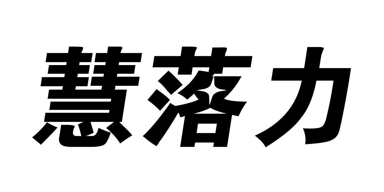 慧落力商标转让