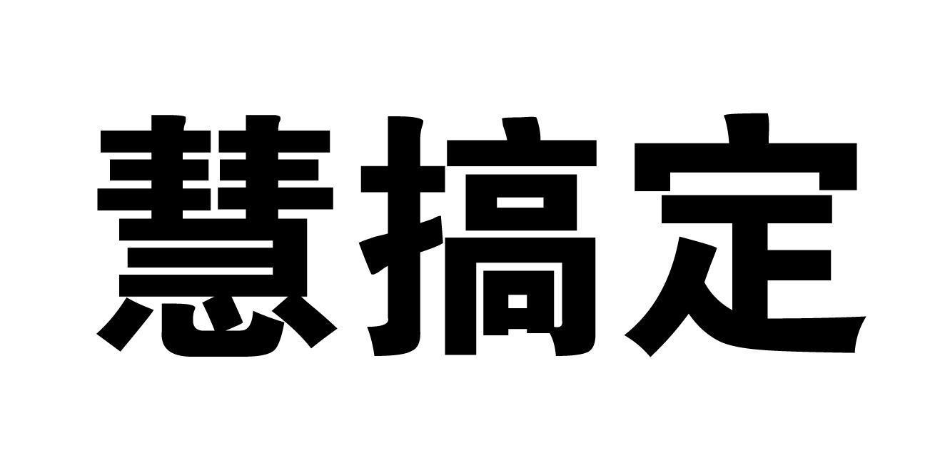 慧搞定商标转让