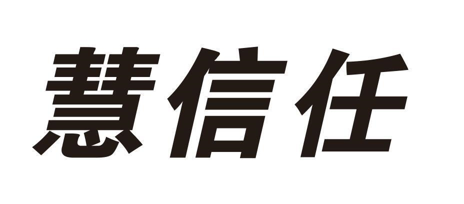 慧信任商标转让