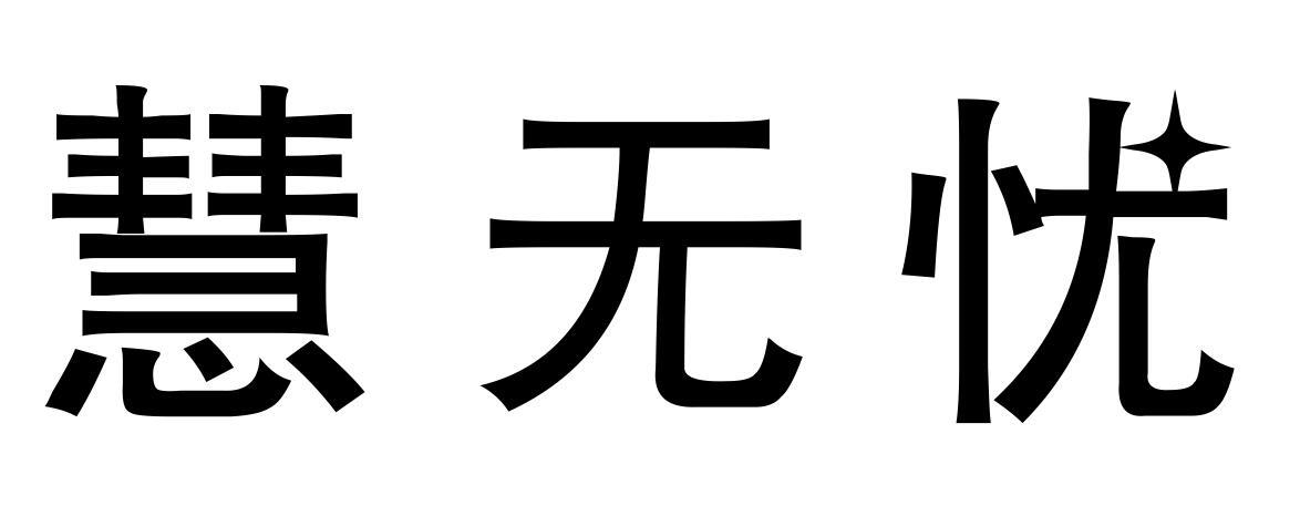 慧无忧商标转让