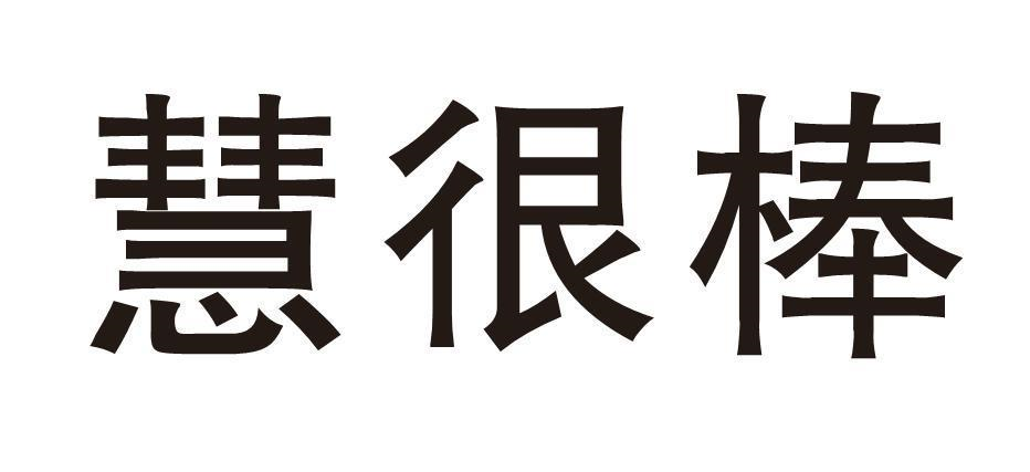 慧很棒商标转让