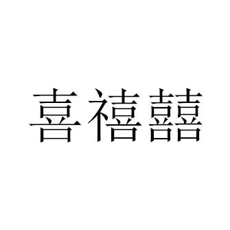 喜禧囍商标转让