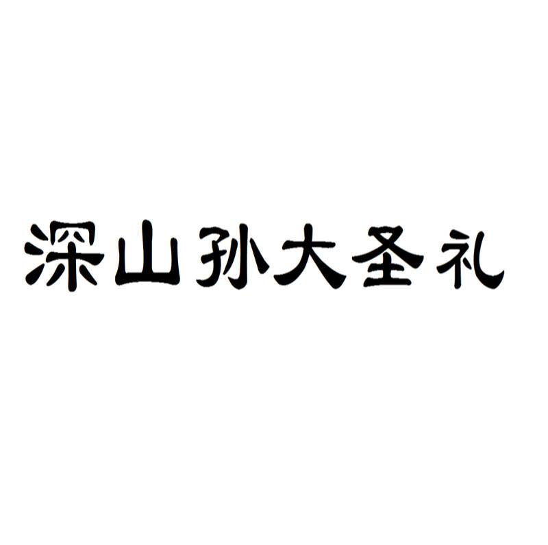 深山孙大圣礼商标转让