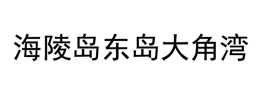 海陵岛东岛大角湾商标转让