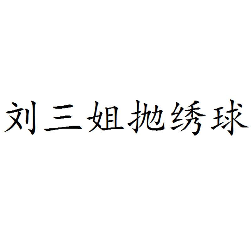 刘三姐抛绣球商标转让