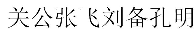 关公张飞刘备孔明商标转让