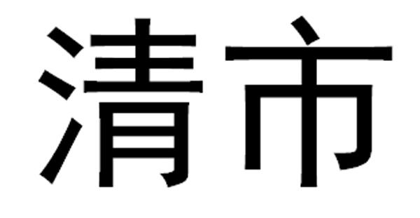 清市商标转让