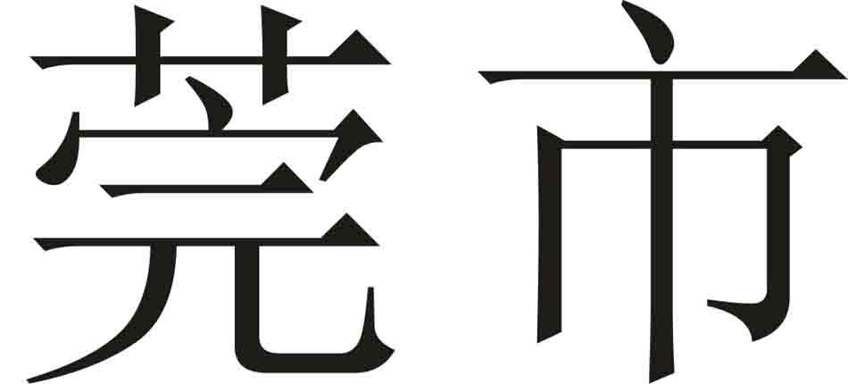 莞市商标转让