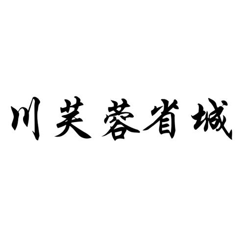 川芙蓉省城商标转让