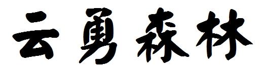 云勇森林商标转让