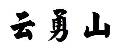 云勇山商标转让