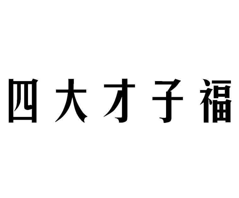 四大才子福商标转让