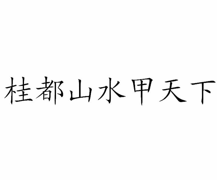 桂都山水甲天下商标转让