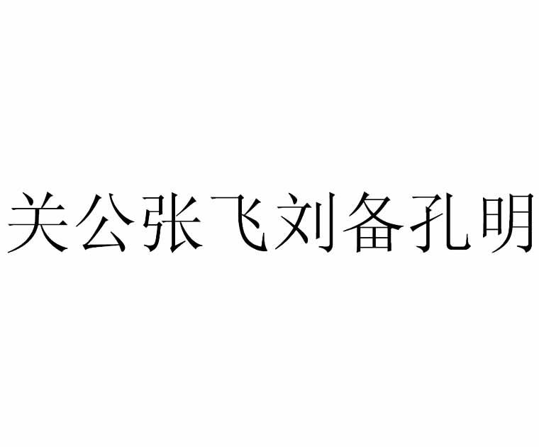 关公张飞刘备孔明商标转让