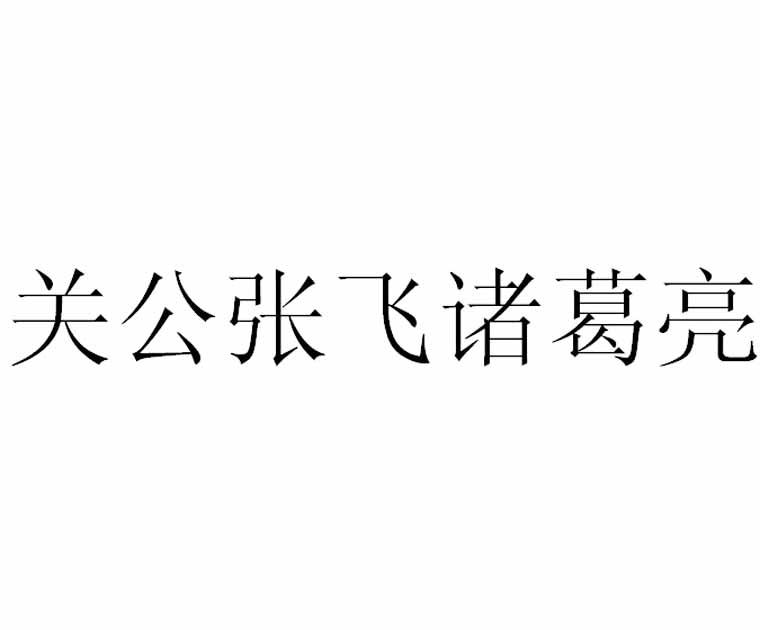 关公张飞诸葛亮商标转让