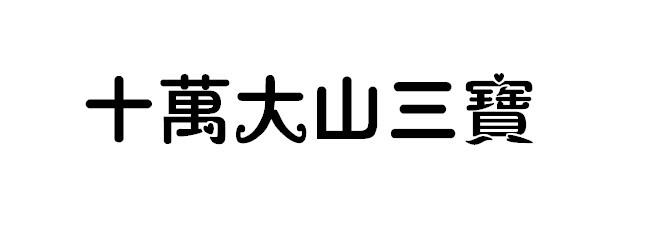 十万大山三宝商标转让