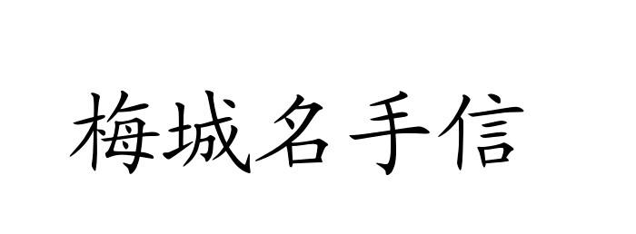 梅城名手信商标转让