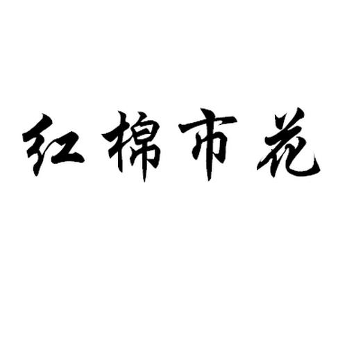 红棉市花商标转让