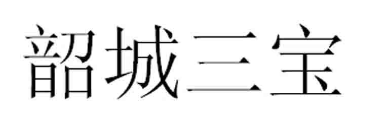 韶城三宝商标转让