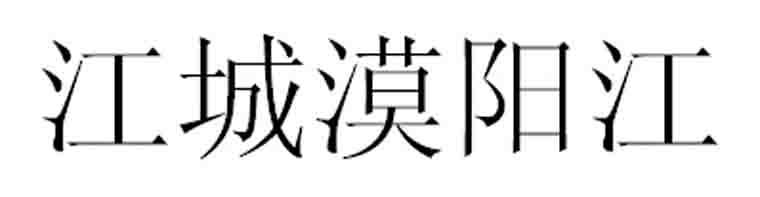 江城漠阳江商标转让