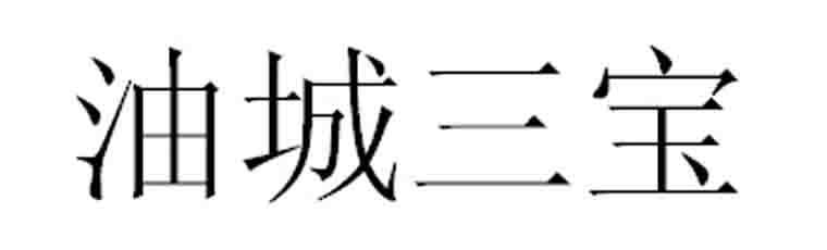 油城三宝商标转让