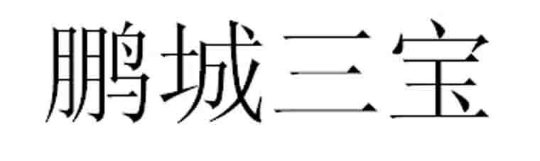 鹏城三宝商标转让