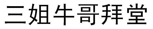 三姐牛哥拜堂商标转让