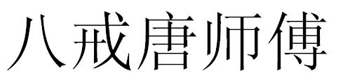 八戒唐师傅商标转让