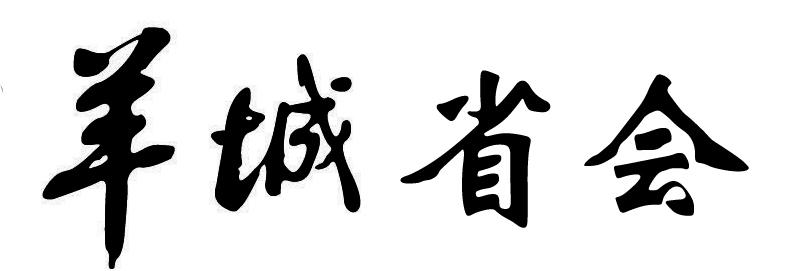 羊城省会商标转让