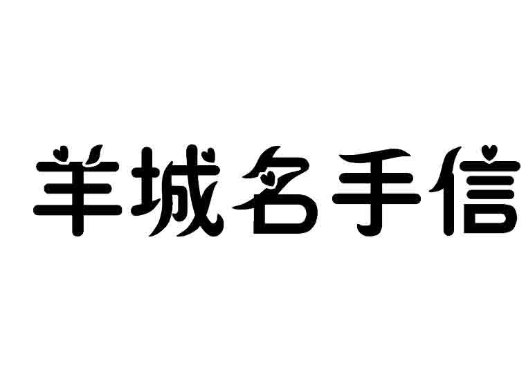 羊城名手信商标转让