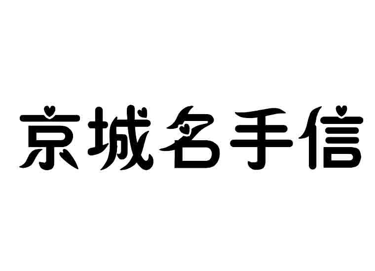 京城名手信商标转让