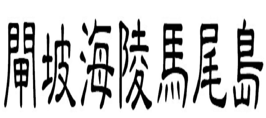 闸坡海陵马尾岛商标转让