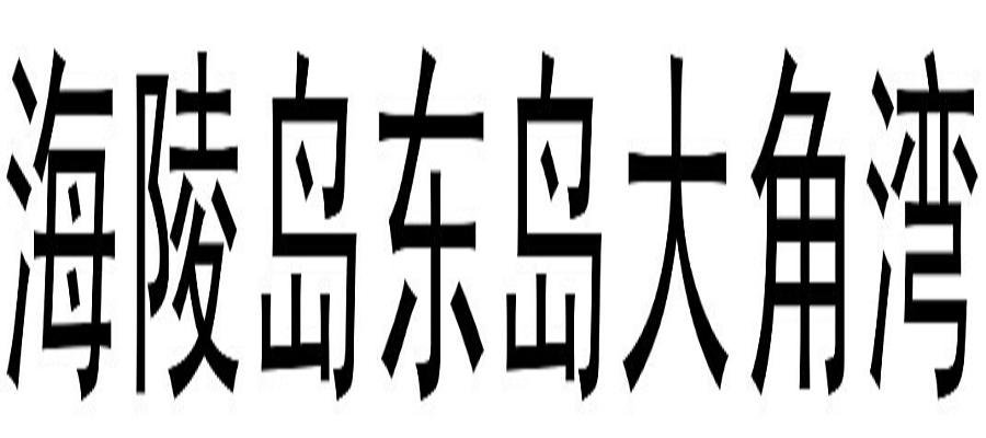 海陵岛东岛大角湾商标转让