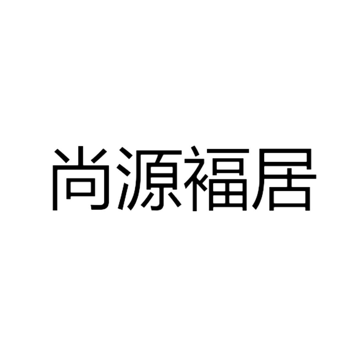 尚源褔居商标转让