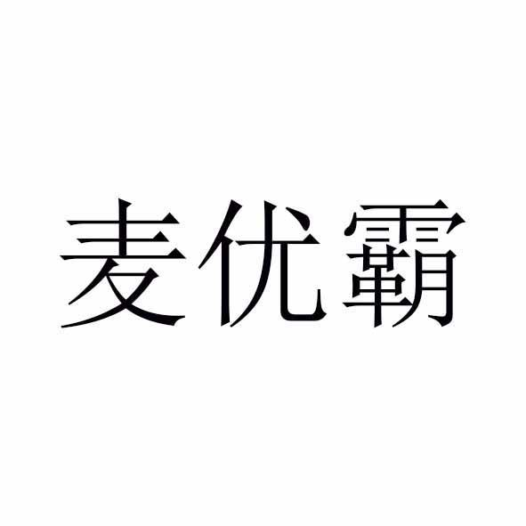 麦优霸商标转让