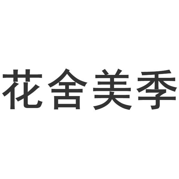 第24类-布料床单