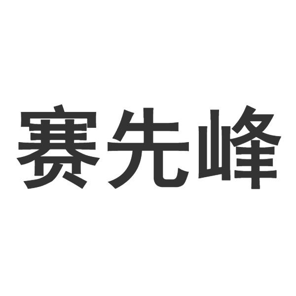 赛先峰商标转让