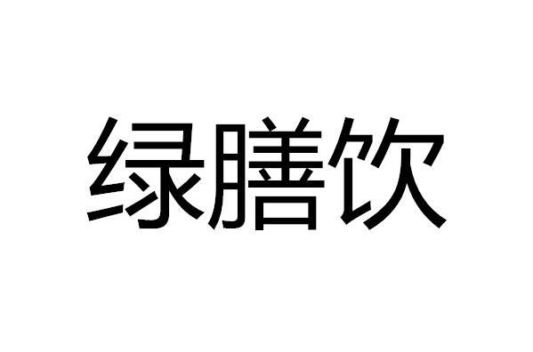 绿膳饮商标转让